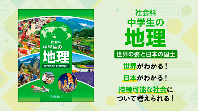 県学習用都道府県を調べよう: 中学校社会科地理 (第1期) | 帝国
