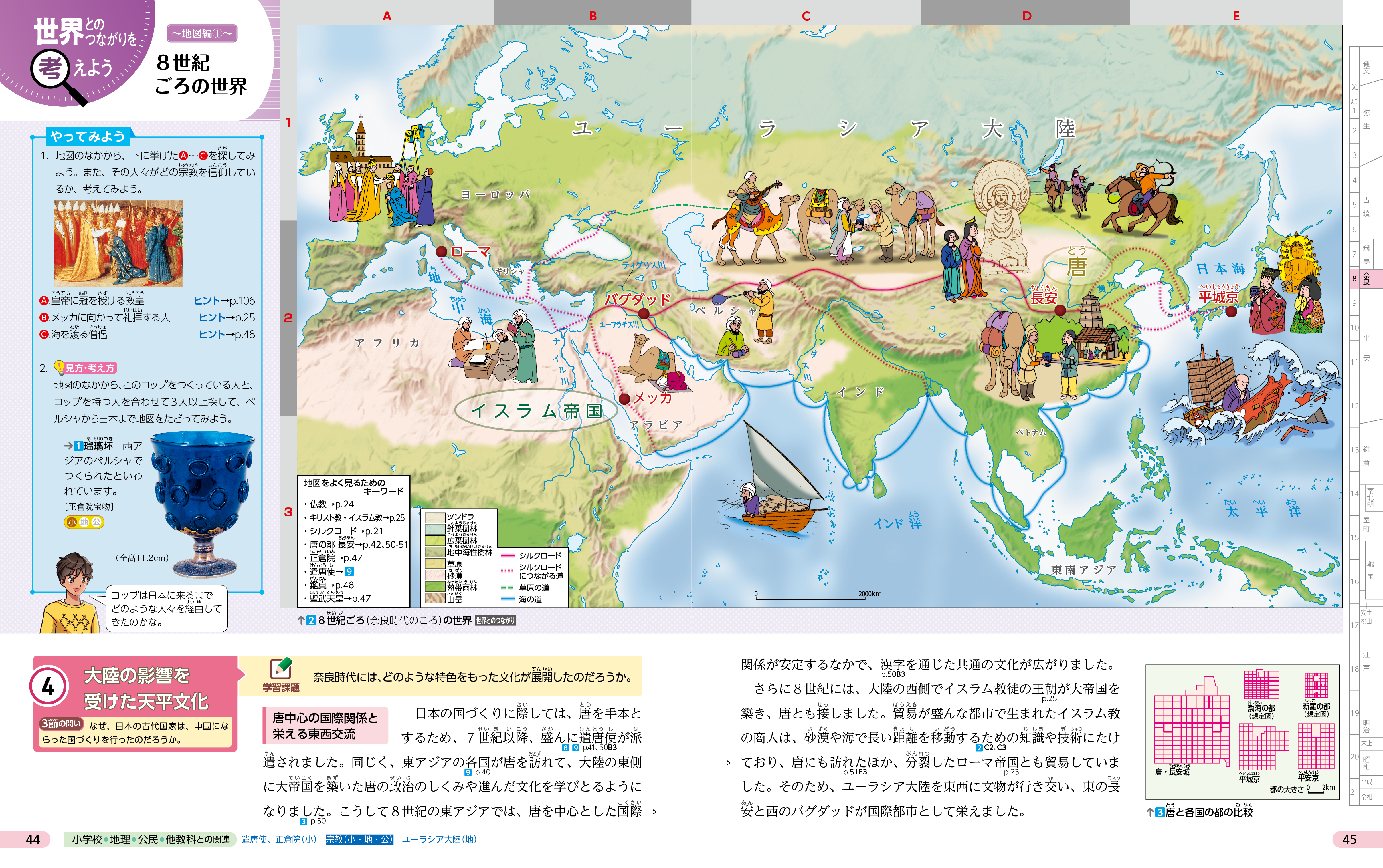 世界とのつながりを考えよう　地図編　p.44-45