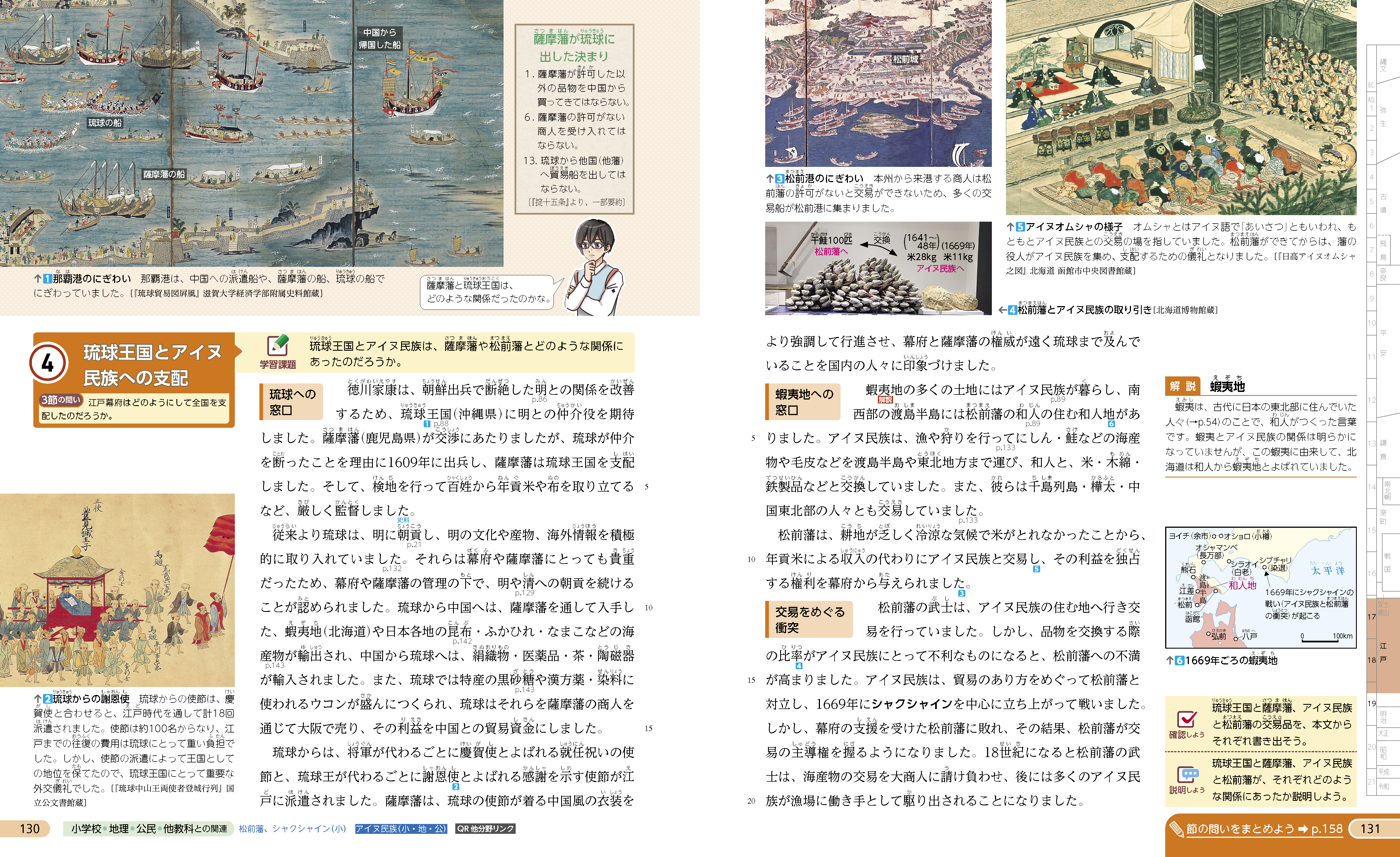 琉球王国とアイヌ民族への支配　p.130-131