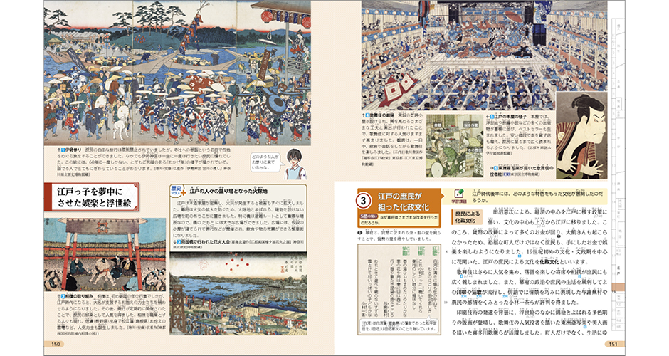 江戸の庶民が担った化政文化　江戸っ子を夢中にさせた娯楽と浮世絵　p.150-151