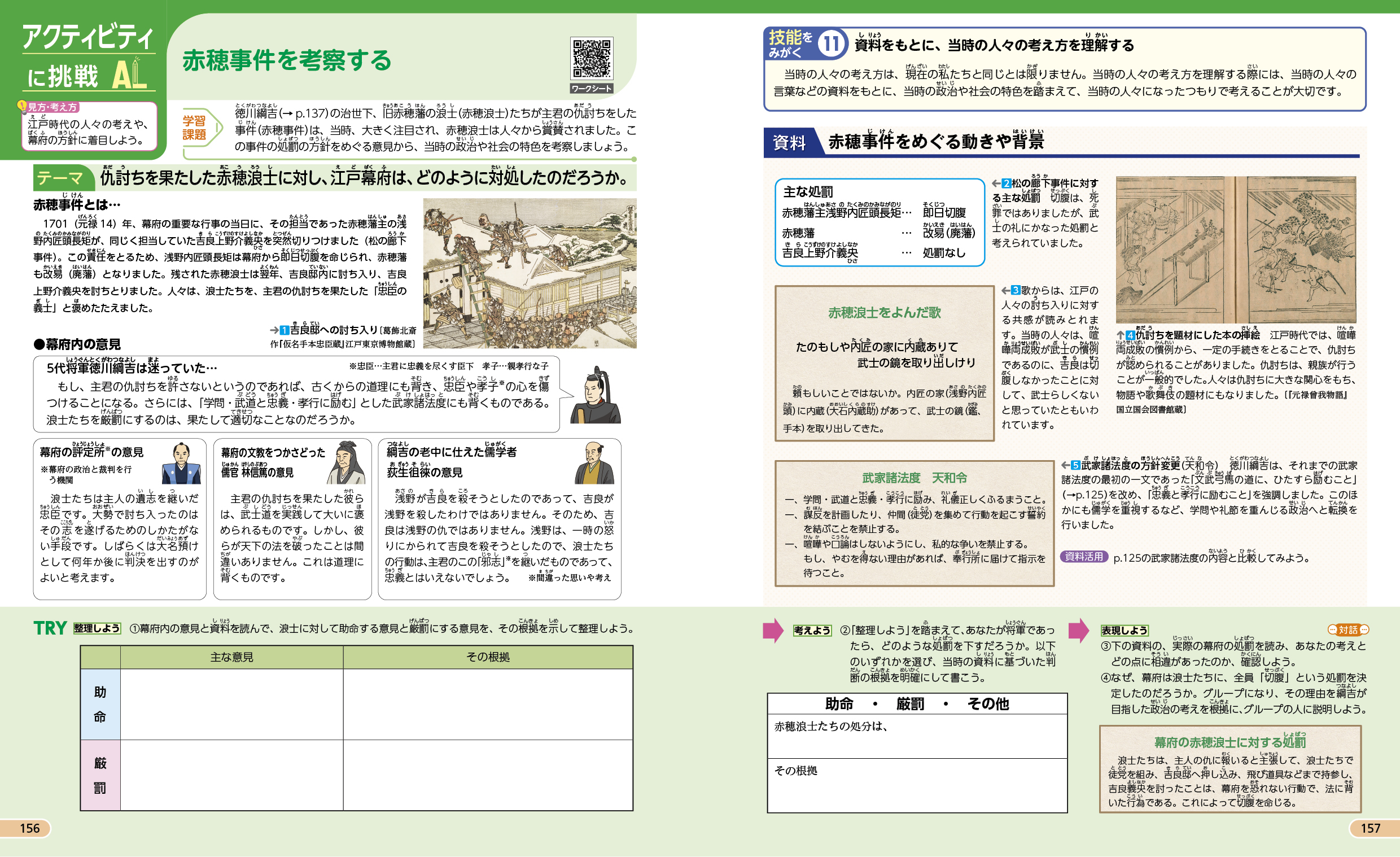 アクティビティに挑戦　赤穂事件を考察する　p.156-157