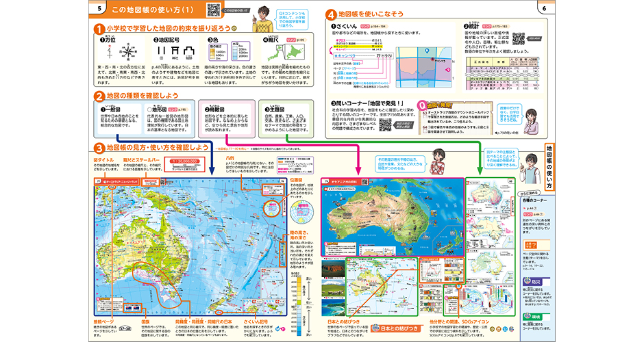 この地図帳の使い方　p.5-6