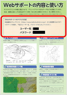 地図帳「Webサポートの内容と使い方」