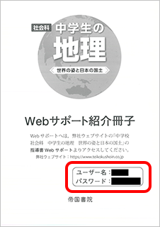 地理・歴史・公民「Webサポート紹介冊子」表紙