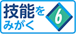 技能をみがく