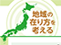 地域の在り方を考える