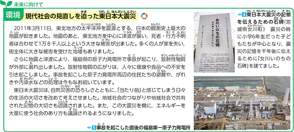 現代社会の見直しを迫った東日本大震災