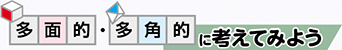 多面的・多角的に考えてみよう