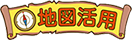地図活用