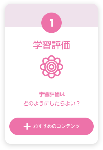 学習評価