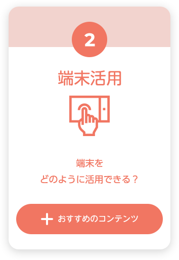 端末活用