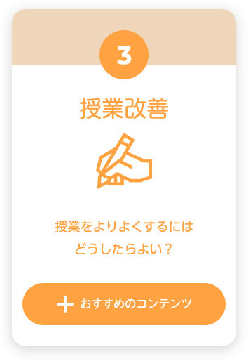 授業改善