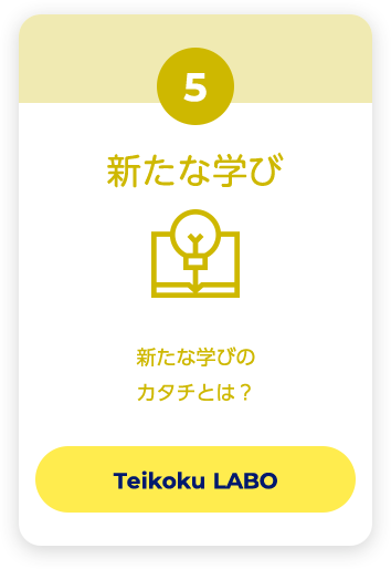 新たな学び