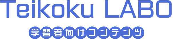 Teikoku LABO 学習者向けコンテンツ