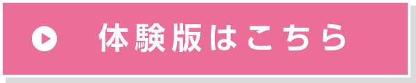 体験版はこちら