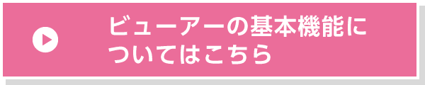 ビューアーの基本機能についてはこちら