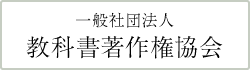 一般社団法人 教科書著作権協会