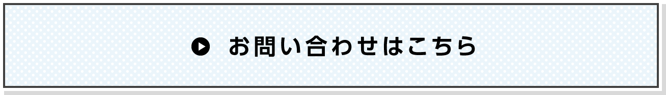 お問い合わせはこちら