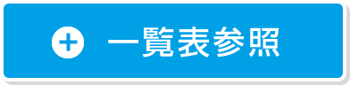 一覧表参照