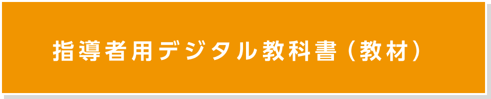 指導者⽤デジタル教科書（教材）