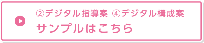 ②デジタル指導案 ④デジタル構成案 サンプルはこちら