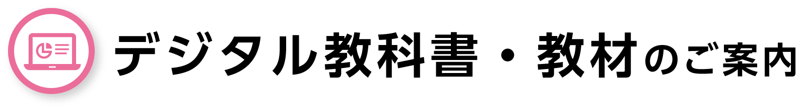 デジタル教科書・教材のご案内