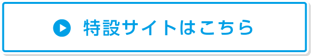 特設サイトはこちら