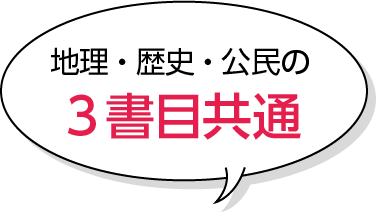 地理・歴史・公民の３書目共通