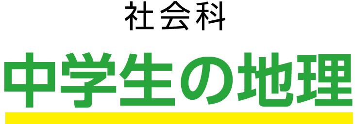 社会科中学生の地理