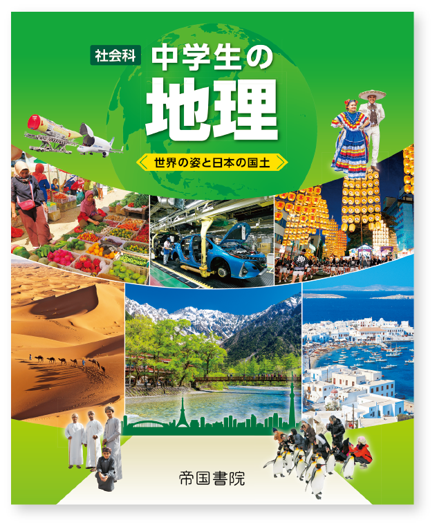 社会科 中学生の地理 帝国書院 中学校 社会科web