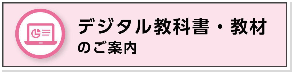 デジタル教科書・教材のご案内