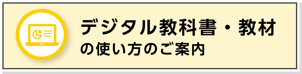 デジタル教科書・教材の使い方のご案内