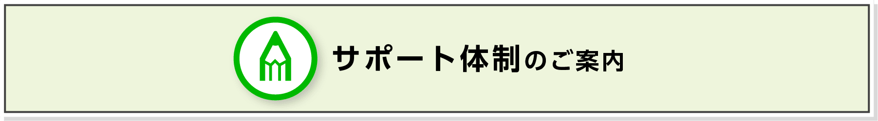 サポート体制のご案内