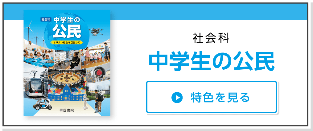 社会科　中学生の公民　特色を見る