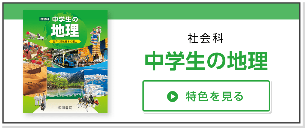 社会科　中学生の地理　特色を見る