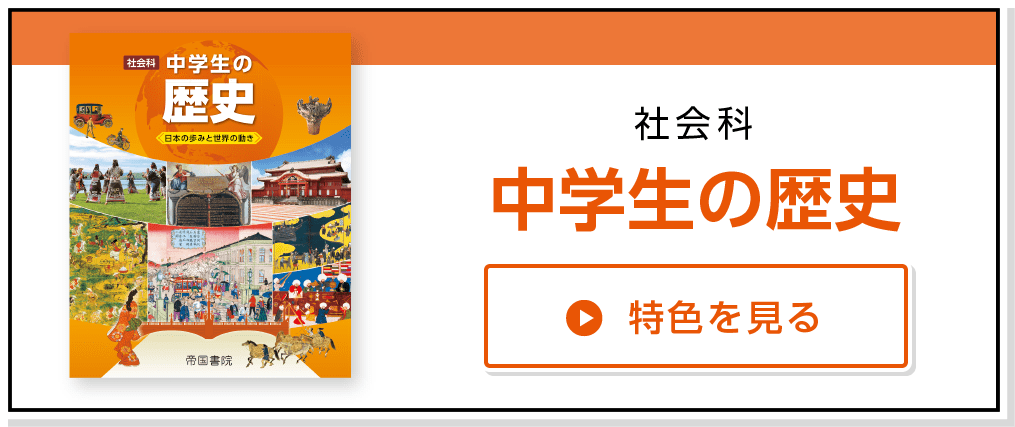 社会科 中学生の歴史 帝国書院 中学校 社会科web