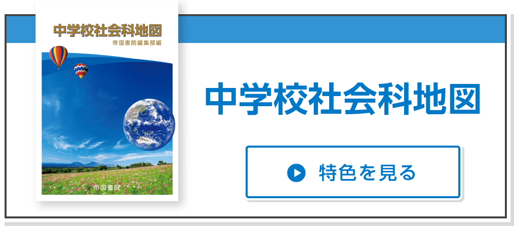 中学校社会科地図  特色を見る