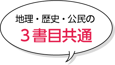 地理・歴史・公民の３書目共通