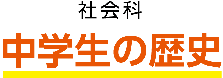 社会科中学生の歴史