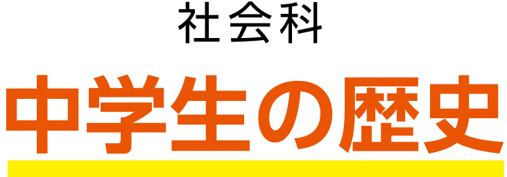 社会科 中学生の歴史 帝国書院 中学校 社会科web