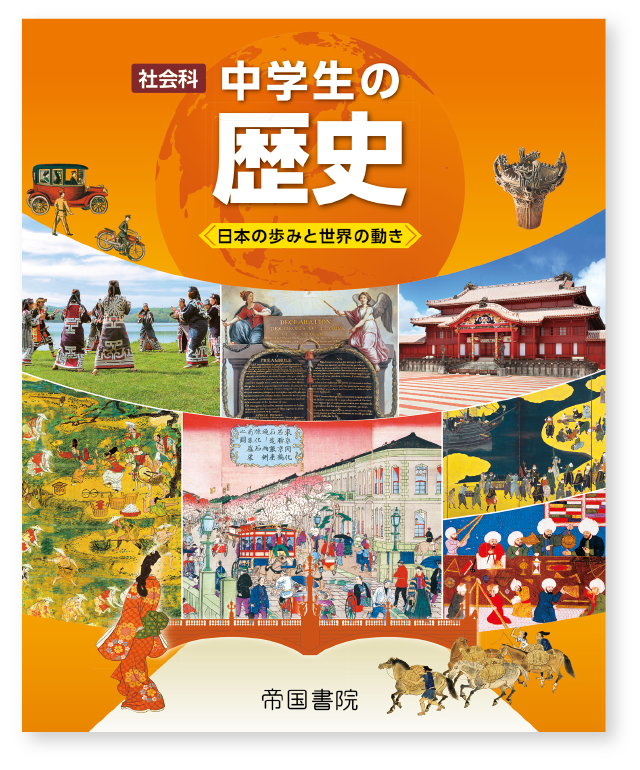 社会科 中学生の歴史 帝国書院 中学校 社会科web