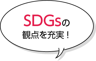 SDGsの観点を充実！