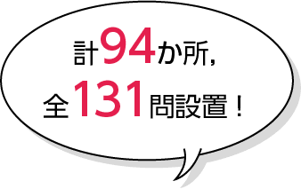 計94か所，全127問設置！