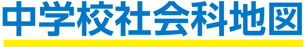 中学校社会科地図