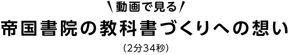 動画で見る　帝国書院の教科書づくりへの想い　（2分34秒）