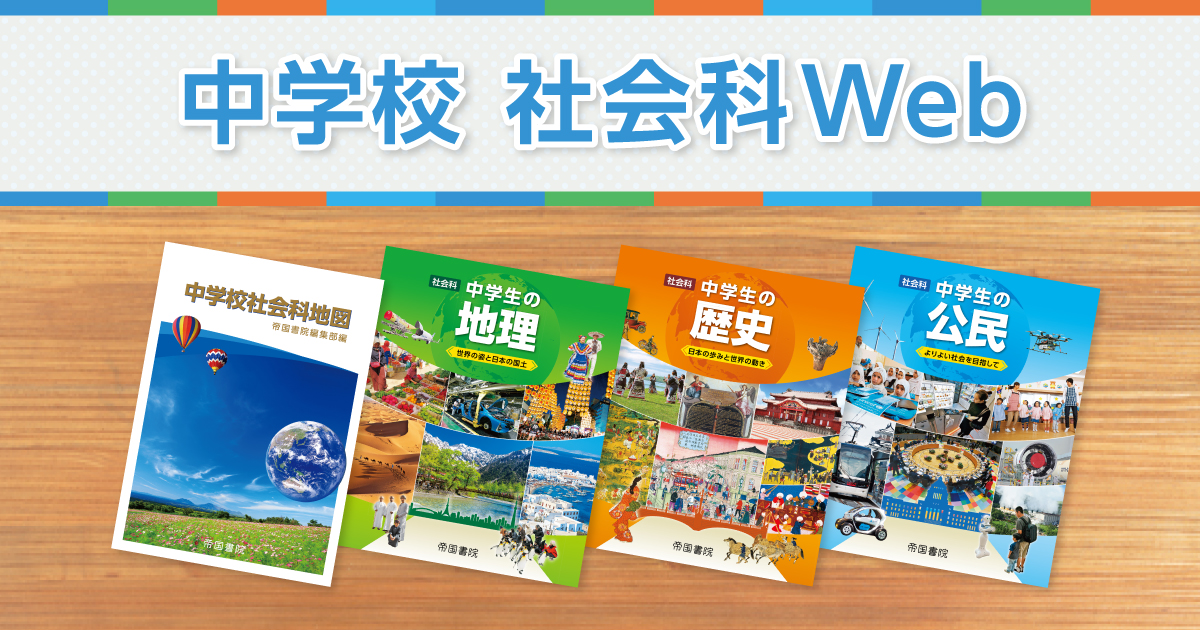 社会科 中学生の歴史 帝国書院 中学校 社会科web