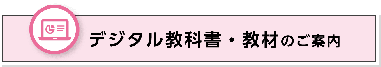 デジタル教科書・教材のご案内