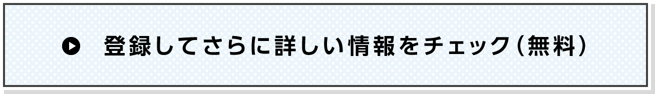 登録してさらに詳しい情報をチェック（無料）