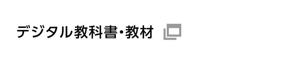 デジタル教科書・教材