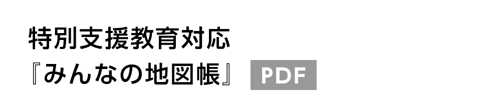 特別支援教育対応『みんなの地図帳』 PDF